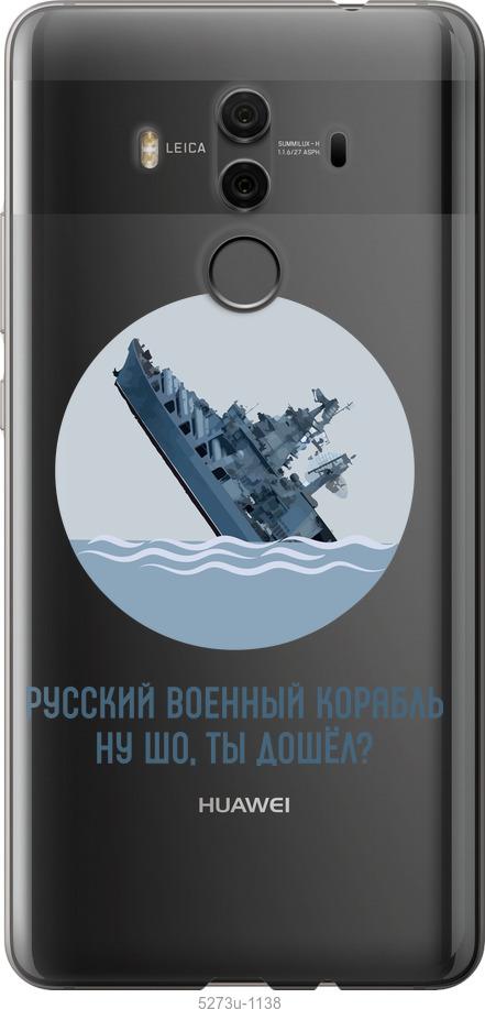 

Чехол на Huawei Mate 10 Pro Русский военный корабль v3