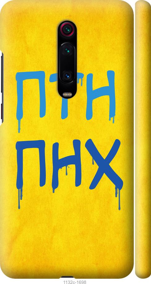 

Чохол на Xiaomi Mi 9T ПТН ПНХ