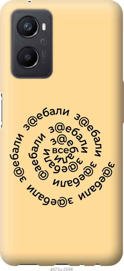 

Чохол на Oppo A96 Усі дістали
