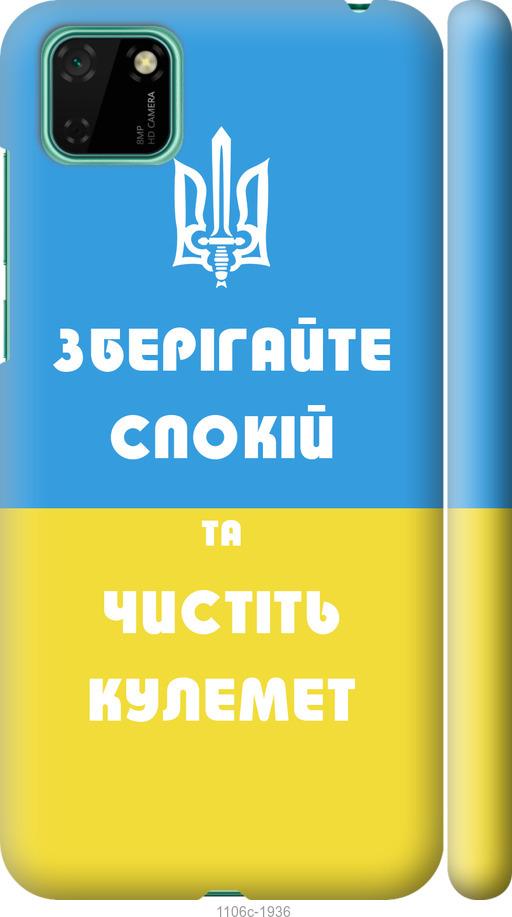 

Чехол на Huawei Y5p Зберігайте спокій та чистіть кулемет