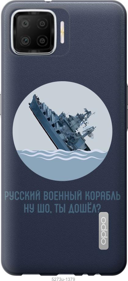 

Чехол на Oppo A73 Русский военный корабль v3