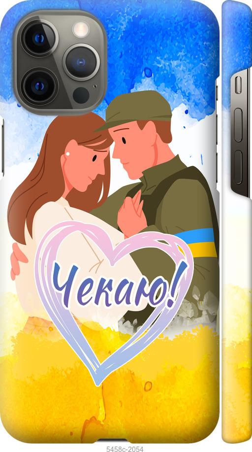 

Чохол на iPhone 12 Pro Max Чекаю