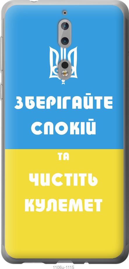 

Чехол на Nokia 8 Зберігайте спокій та чистіть кулемет