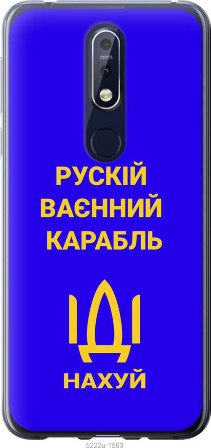 

Чохол на Nokia 7.1 Русский военный корабль иди на v3