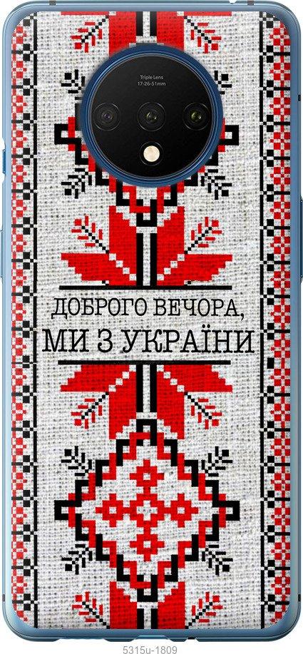 

Чохол на OnePlus 7T Ми з України v5