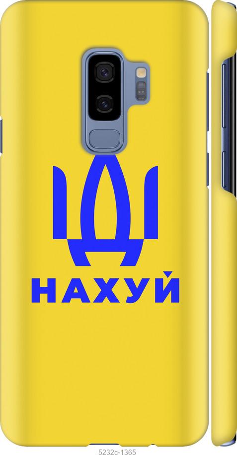 Чохол на Samsung Galaxy S9 Plus Йди на v2