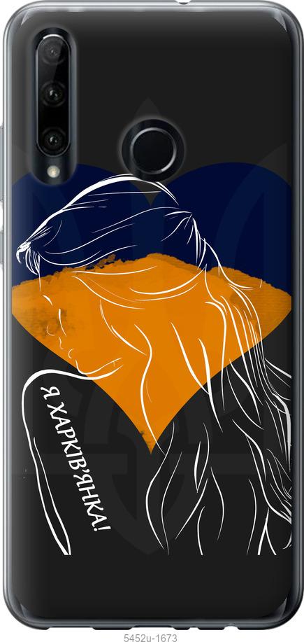 

Чехол на Huawei Honor 20 Lite Я Харьковчанка