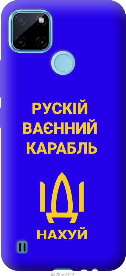

Чохол на Realme C25Y Русский военный корабль иди на v3