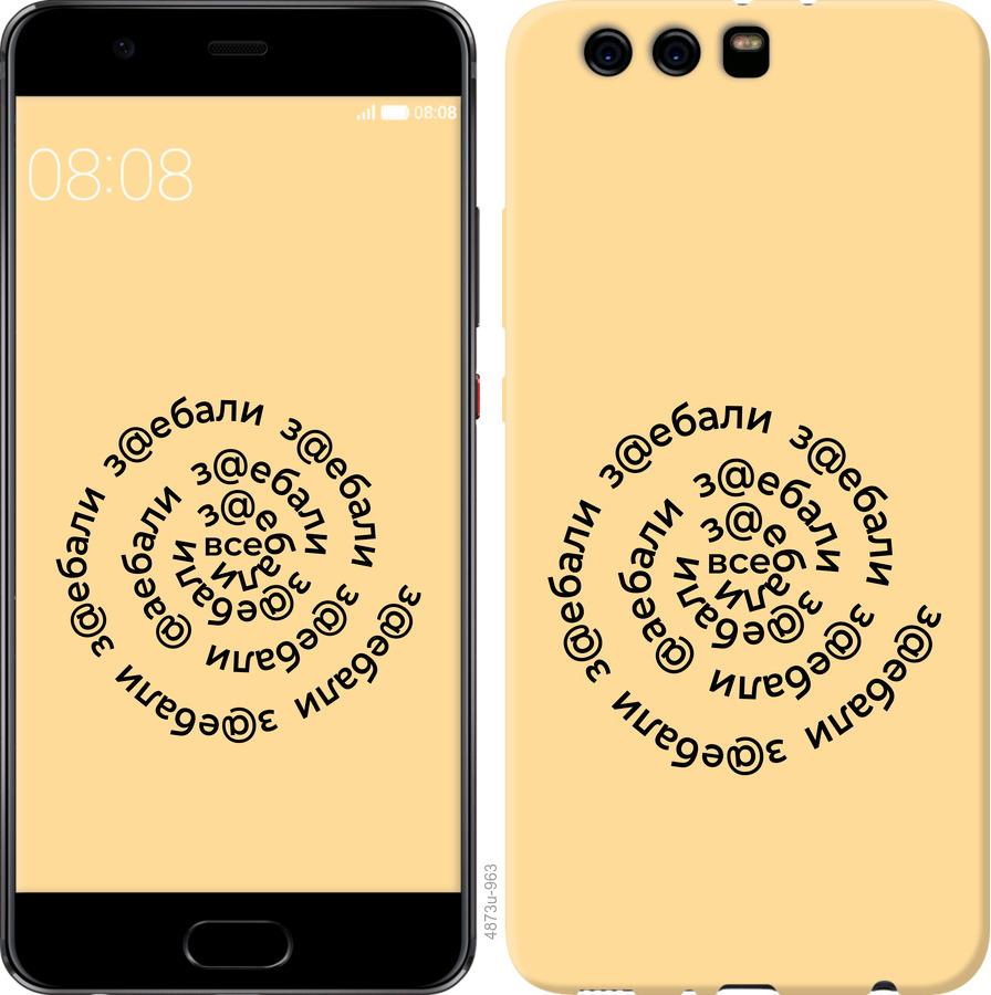 

Чохол на Huawei P10 Plus Усі дістали