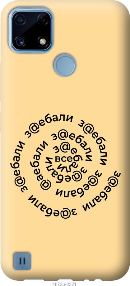 

Чохол на Realme C21 Усі дістали