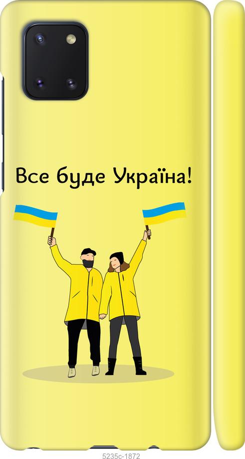 

Чохол на Samsung Galaxy Note 10 Lite Все будет Украина