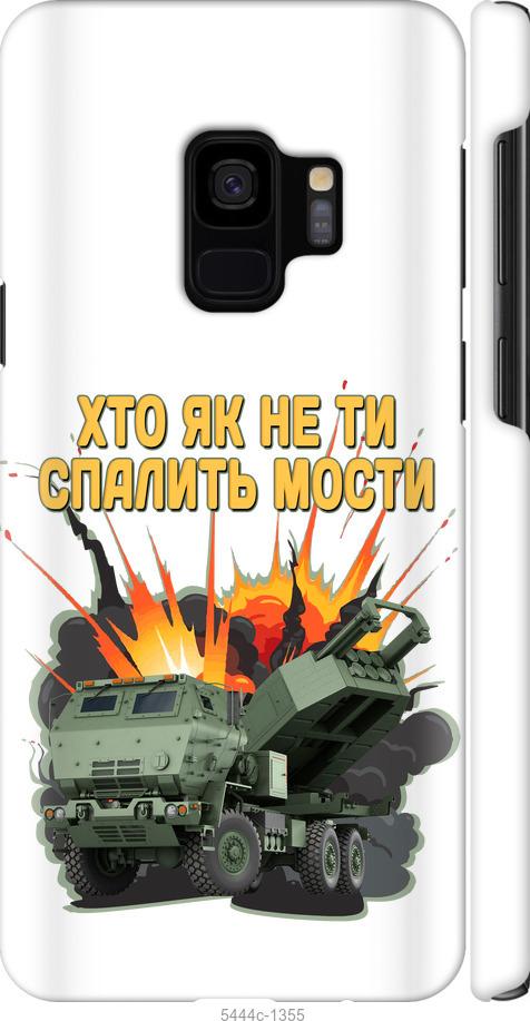Чехол на Samsung Galaxy S9 Himars v2