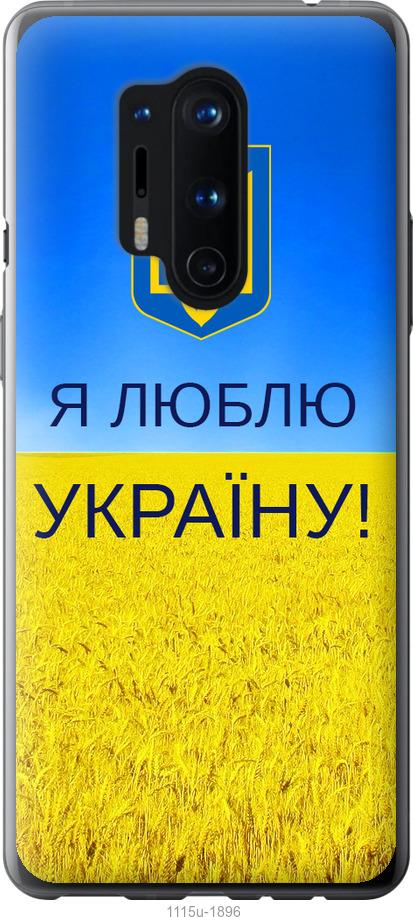 Чохол на OnePlus 8 Pro Я люблю Україну