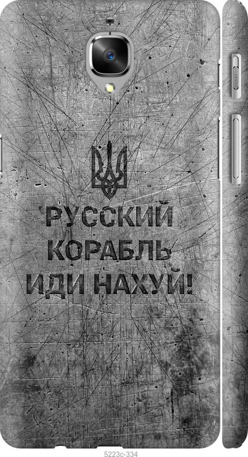 

Чохол на OnePlus 3 Русский военный корабль иди на v4