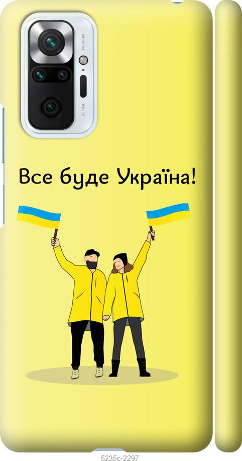 

Чохол на Xiaomi Redmi Note 10 Pro Все буде Україна