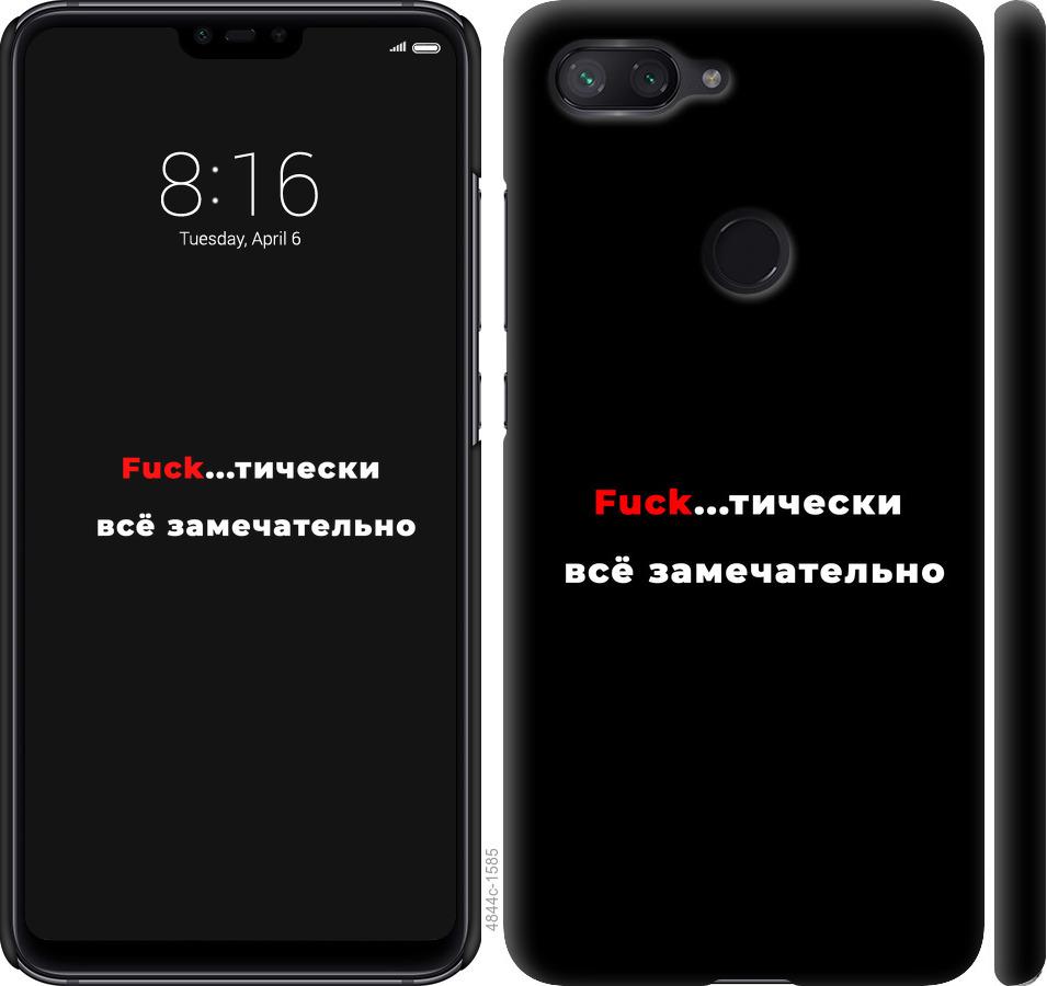 

Чехол на Xiaomi Mi 8 Lite Всё замечательно