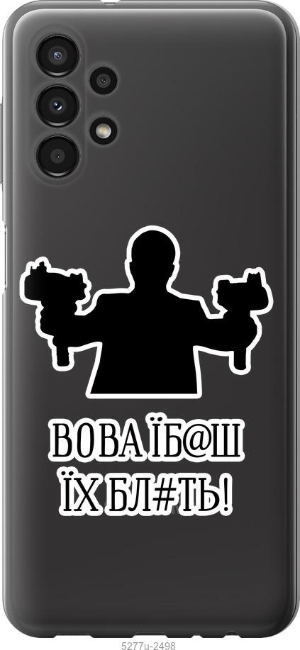 

Чохол на Samsung Galaxy A13 A135F Vova