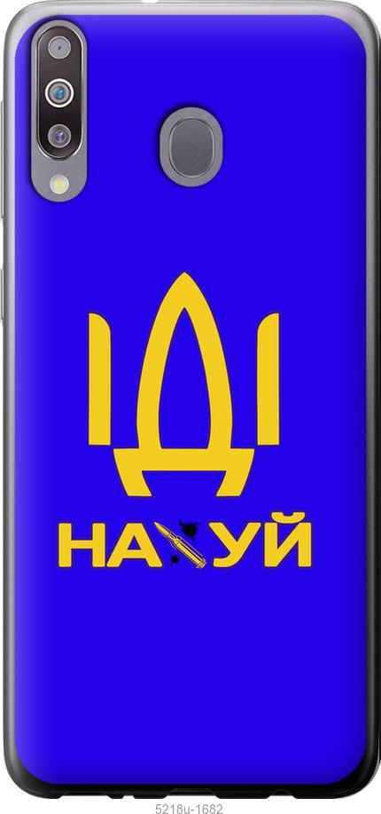 

Чохол на Samsung Galaxy M30 Иди на