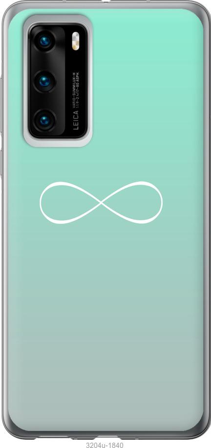 

Чехол на Huawei P40 Знак бесконечности