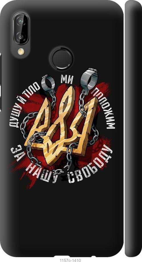 

Чехол на Huawei P20 Lite Свобода