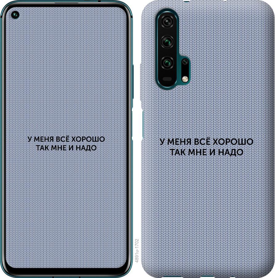 

Чехол на Huawei Honor 20 Pro Всё хорошо