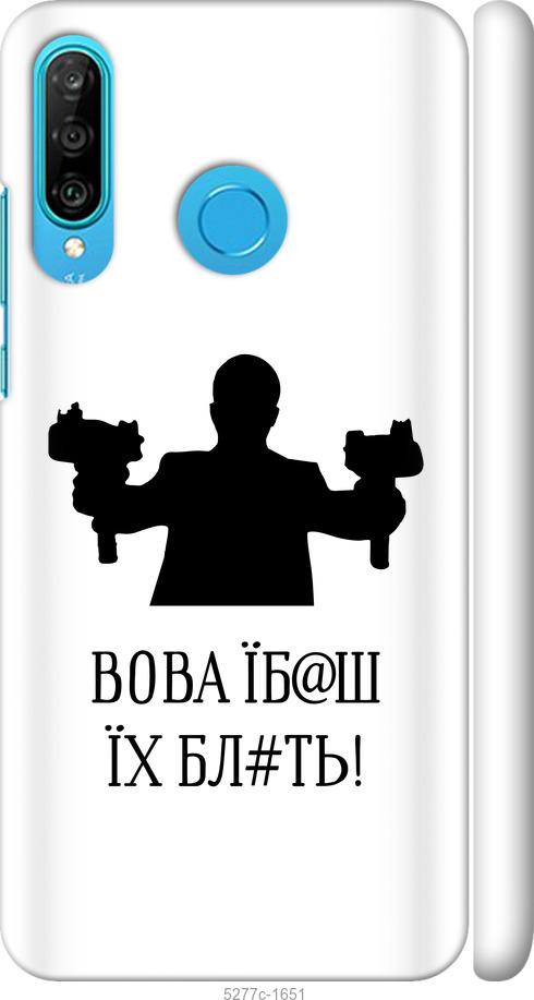 

Чехол на Huawei P30 Lite Vova