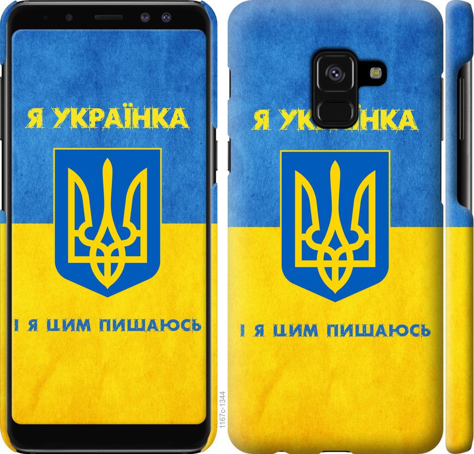 

Чохол на Samsung Galaxy A8 2018 A530F Я українка