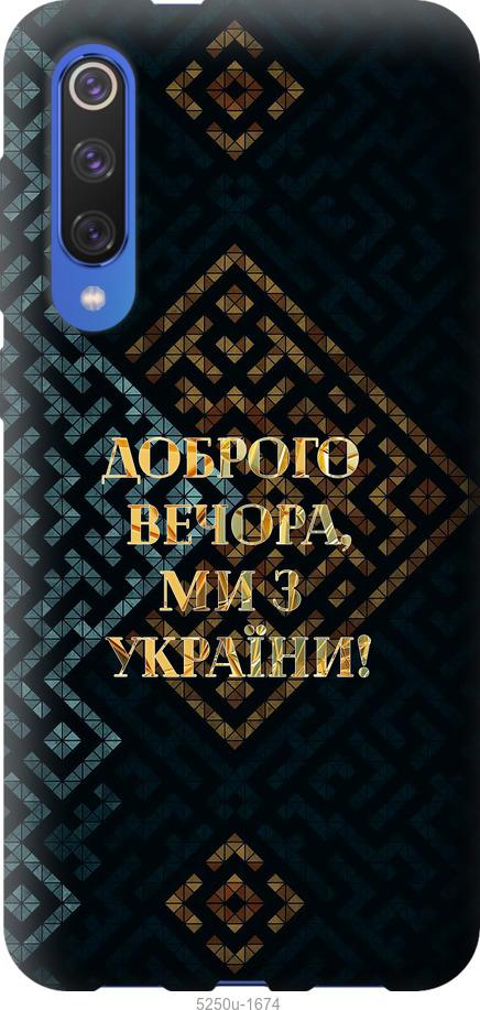

Чехол на Xiaomi Mi 9 SE Мы из Украины v3