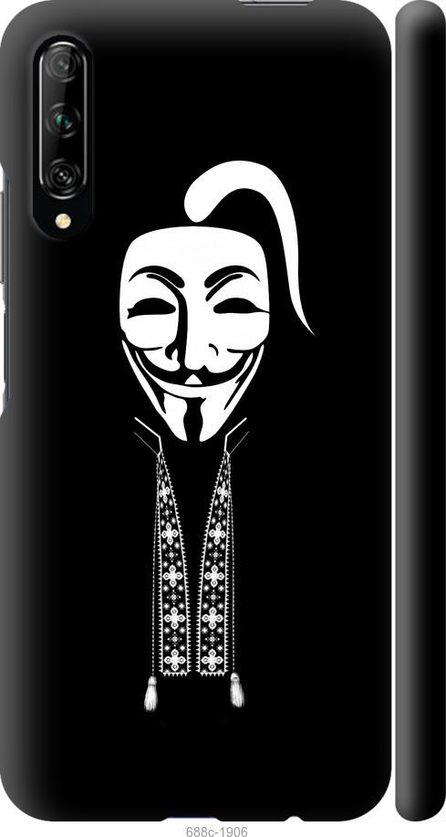 

Чохол на Huawei P Smart Pro Anonimus. Козак