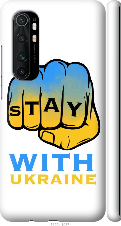 

Чохол на Xiaomi Mi Note 10 Lite Stay with Ukraine