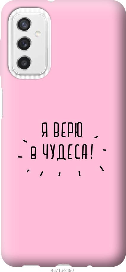 

Чехол на Samsung Galaxy M52 M526B Я верю в чудеса