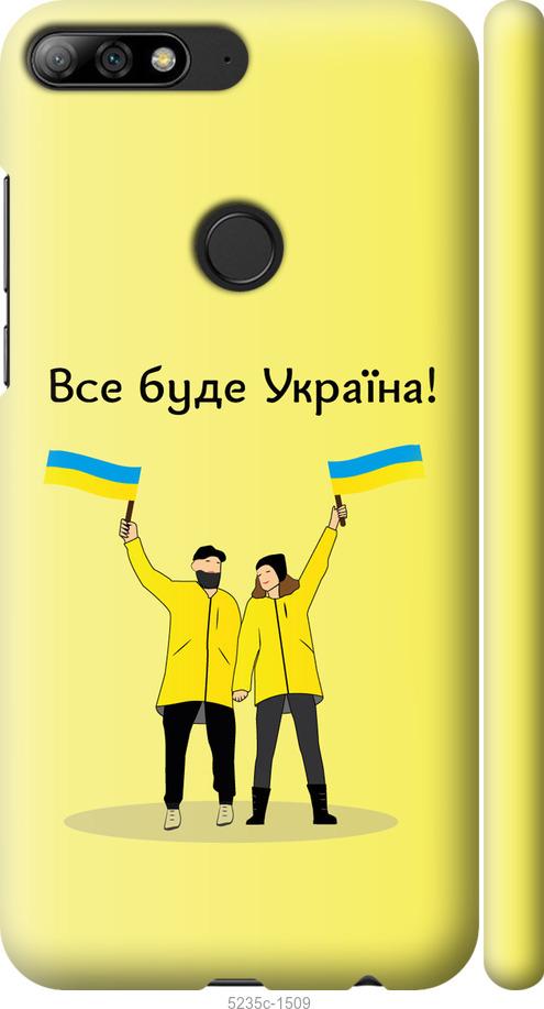 

Чохол на Huawei Y7 Prime 2018 Все будет Украина