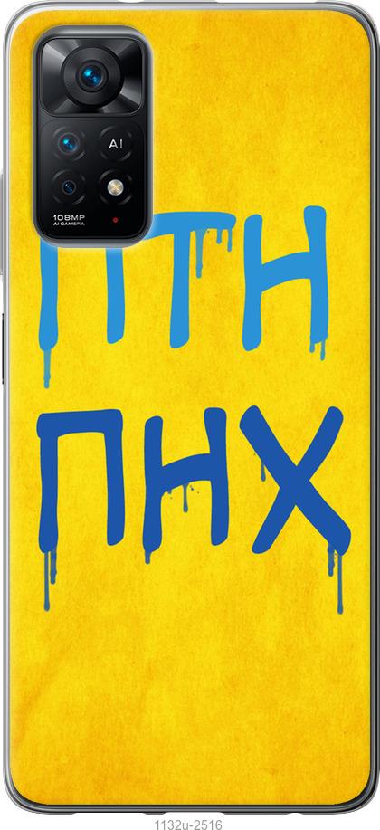 

Чохол на Xiaomi Redmi Note 11 ПТН ПНХ