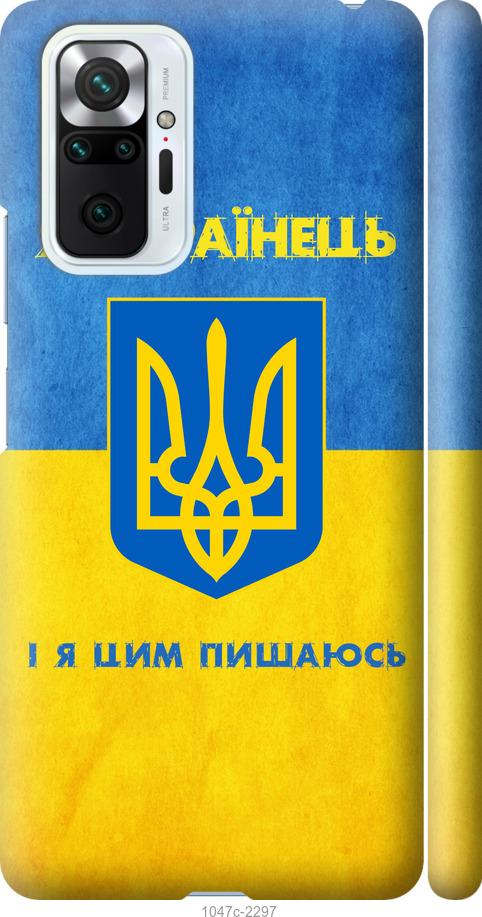 Чехол на Xiaomi Redmi Note 10 Pro Я Украинец