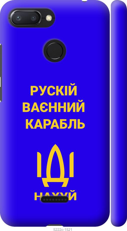 

Чохол на Xiaomi Redmi 6 Русский военный корабль иди на v3