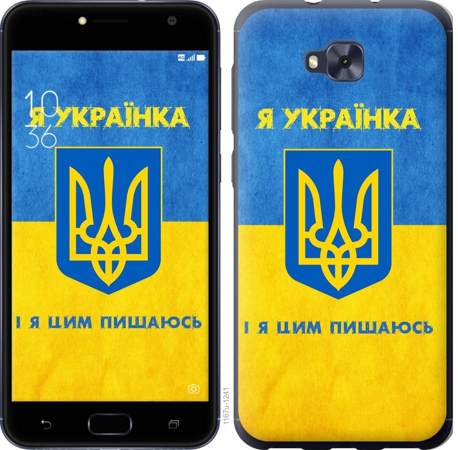 

Чохол на Asus ZENFONE 4 SELFIE / ZD553KL Я українка