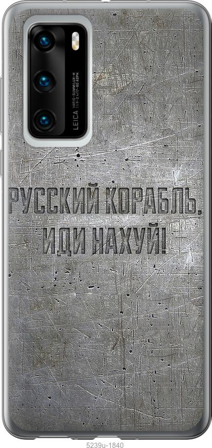 

Чехол на Huawei P40 Русский военный корабль иди на v6