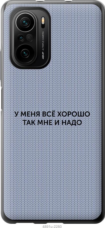 Чехол на Xiaomi Poco F3 Всё хорошо