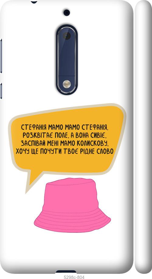 

Чехол на Nokia 5 Стефания