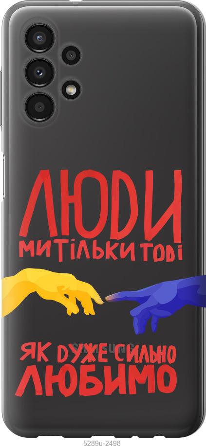 

Чохол на Samsung Galaxy A13 A135F Люди