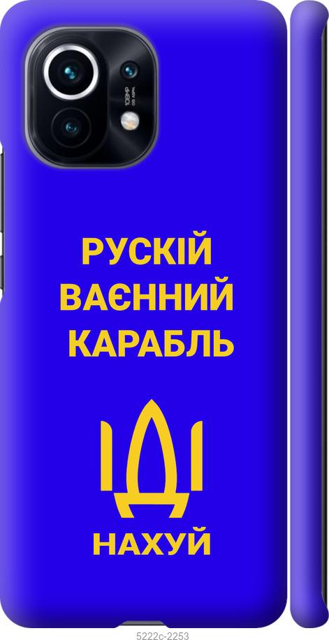 

Чохол на Xiaomi Mi 11 Русский военный корабль иди на v3