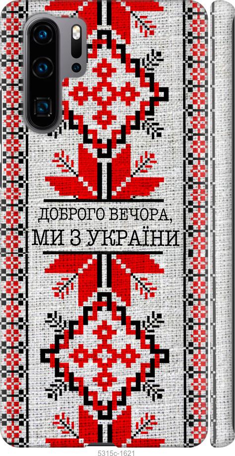 

Чехол на Huawei P30 Pro Мы из Украины v5