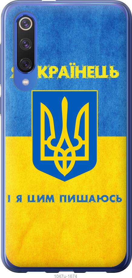 

Чехол на Xiaomi Mi 9 SE Я Украинец