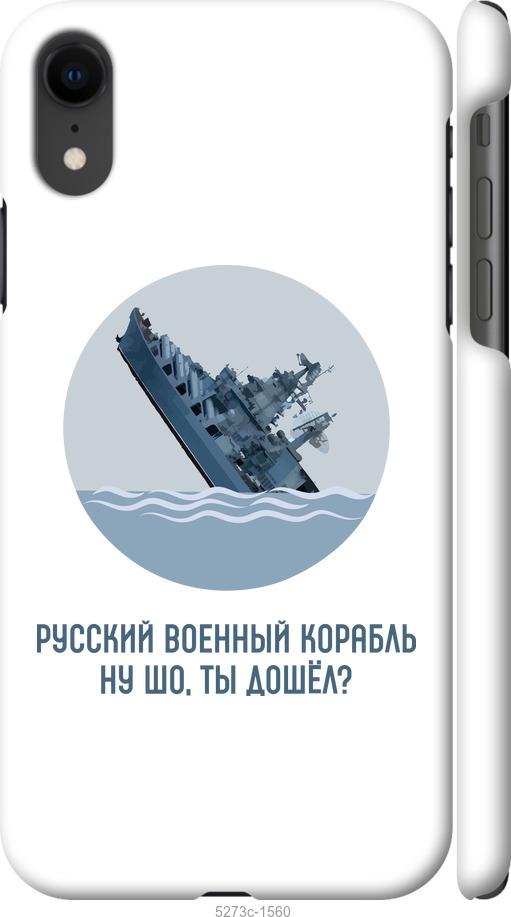 

Чехол на iPhone XR Русский военный корабль v3