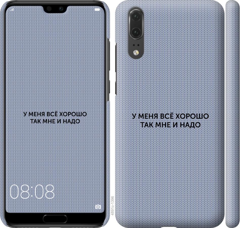 

Чехол на Huawei P20 Всё хорошо