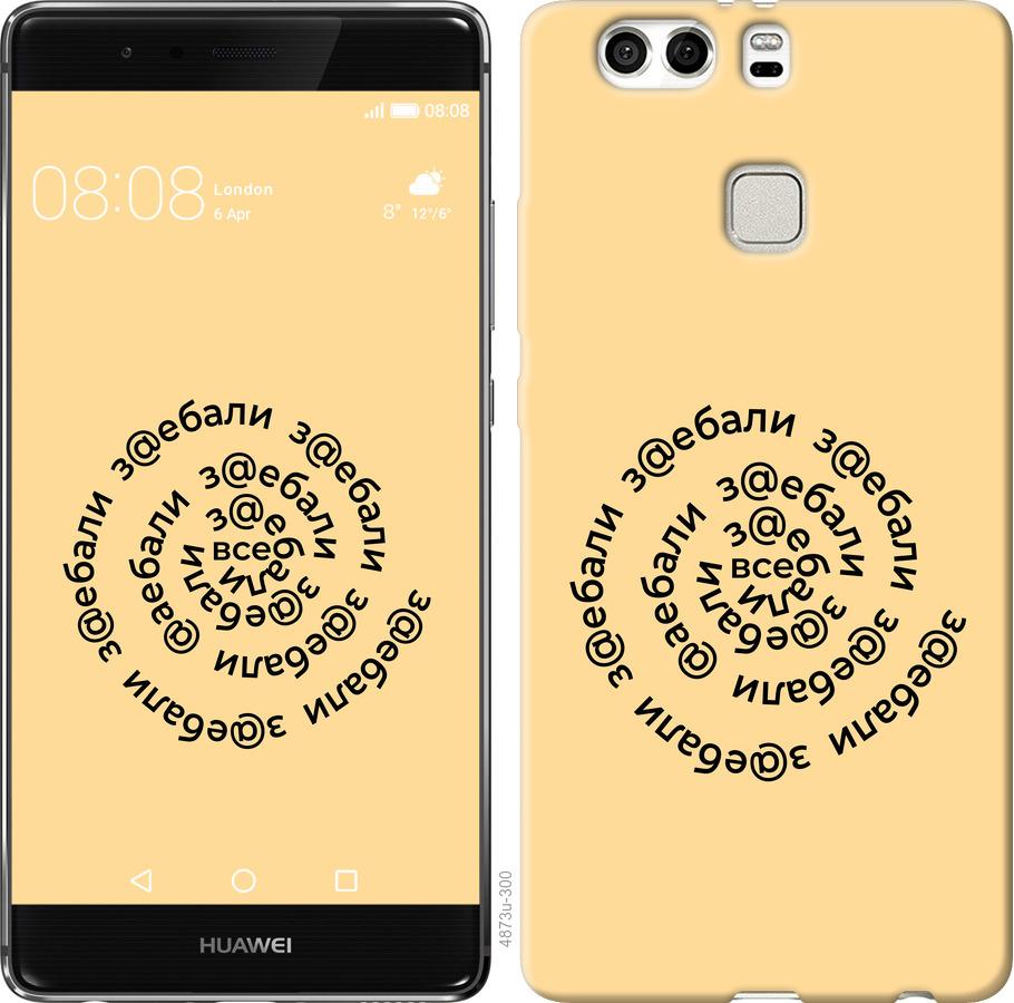 

Чохол на Huawei P9 Plus Усі дістали