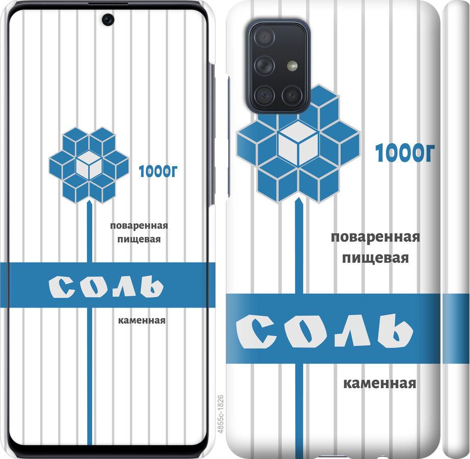 

Чехол на Samsung Galaxy A71 2020 A715F Соль