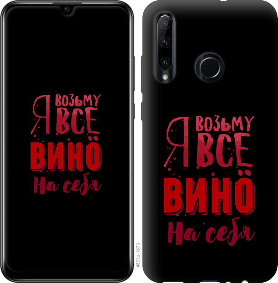 

Чохол на Huawei Honor 20 Lite Візьму вино на себе