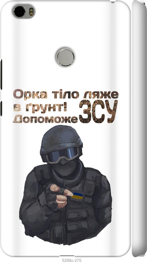 

Чехол на Xiaomi Mi Max ЗСУ v2