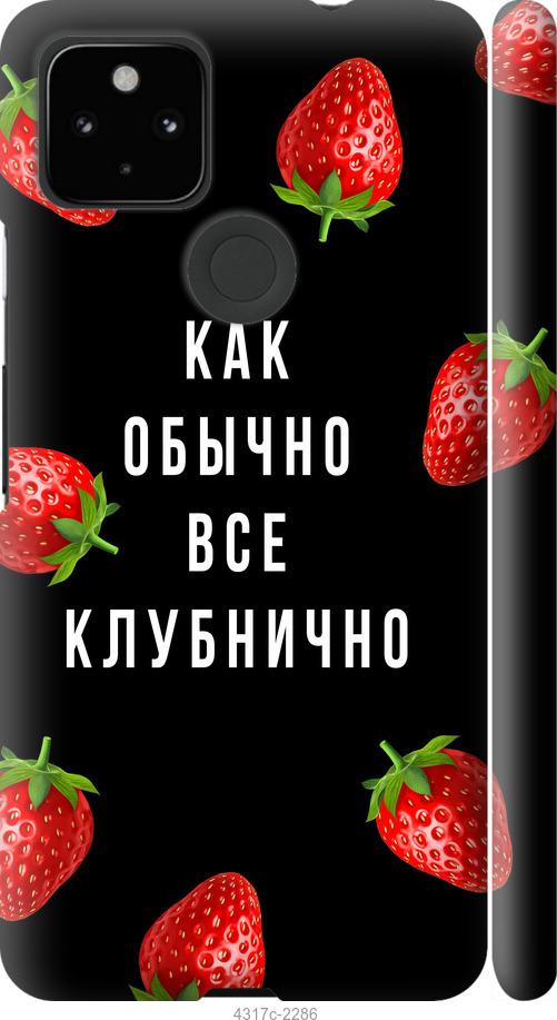 

Чехол на Google Pixel 5A Все клубнично